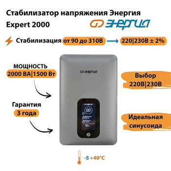 Инверторный cтабилизатор напряжения Энергия Expert 2000 - Стабилизаторы напряжения - Инверторные - магазин электрооборудования amperomvolt.ru