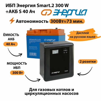 ИБП Энергия Smart.2 300W + Аккумулятор S 40 Ач - 12В (300Вт - 73мин) - ИБП и АКБ - ИБП Энергия - ИБП для котлов отопления - магазин электрооборудования amperomvolt.ru