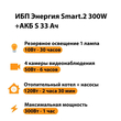 ИБП Энергия Smart.2 300W + Аккумулятор S 33 Ач - 12В (300Вт - 60мин) - ИБП и АКБ - ИБП Энергия - ИБП для котлов отопления - магазин электрооборудования amperomvolt.ru